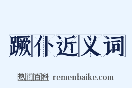 蹶仆近义词是什么意思的图片